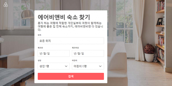 2008년 실리콘밸리에서 스타트업으로 시작한 에어비앤비는 현재 세계 최대의 숙박 공유 서비스가 됐다. - Airbnb 제공